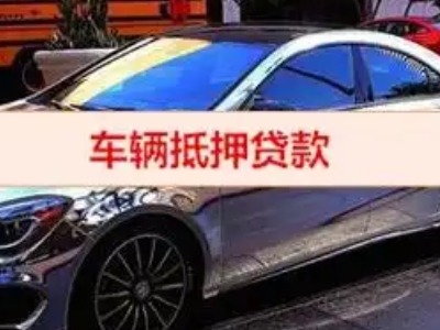 九台汽车抵押借款的额度如何确定?